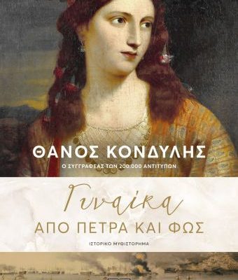 ΓΥΝΑΙΚΑ ΑΠΟ ΠΕΤΡΑ ΚΑΙ ΦΩΣ ΘΑΝΟΣ ΚΟΝΔΥΛΗΣ Εκδ. Ψυχογιός