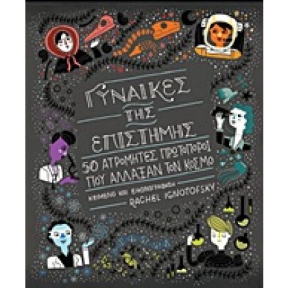 Γυναίκες της επιστήμης εκδ. Πανεπιστημιακές εκδόσεις Κρήτης