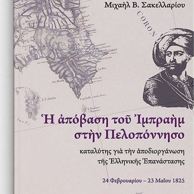 Η απόβαση του Ιμπραήμ στην Πελοπόννησο καταλύτης για την αποδιοργάνωση της Ελληνικής Επανάστασης
