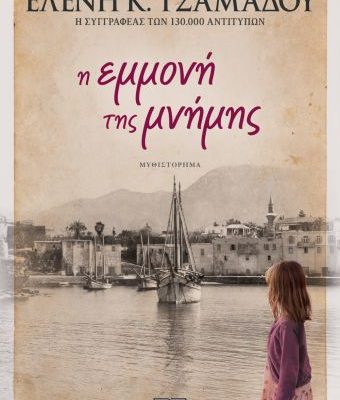 Η ΕΜΜΟΝΗ ΤΗΣ ΜΝΗΜΗΣ ΕΛΕΝΗ ΤΣΑΜΑΔΟΥ εκδ. Ψυχογιος