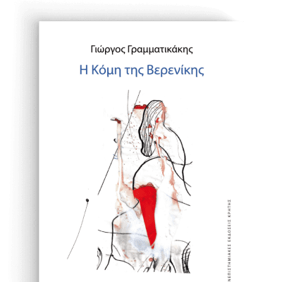 Η Κόμη της Βερενίκης, Γ Γραμματικάκης, Πανεπ. εκδ Κρήτης