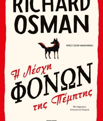 Η ΛΕΣΧΗ ΦΟΝΩΝ ΤΗΣ ΠΕΜΠΤΗΣ RICHARD OSMAN Εκδ. Ψυχογιος
