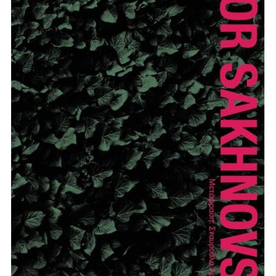 Η συνωμοσία των αγγέλων Igor Sakhnovski εκδ. Ποταμός