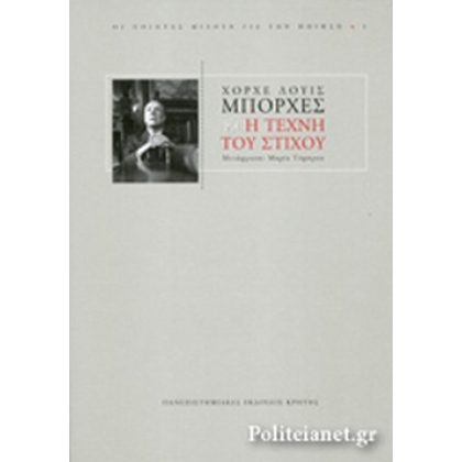 Η ΤΕΧΝΗ ΤΟΥ ΣΤΙΧΟΥ,ΜΠΟΡΧΕΣ ΧΟΡΧΕ ΛΟΥΙΣ