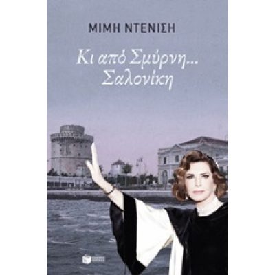 ΚΙ ΑΠΟ ΣΜΥΡΝΗ... ΣΑΛΟΝΙΚΗ ΝΤΕΝΙΣΗ ΜΙΜΗ