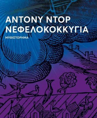Νεφελοκοκκυγία Doerr Anthony