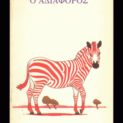 Ο αδιάφορος, Μαρσελ Προύστ