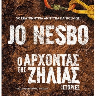 Ο Άρχοντας της Ζήλιας Jo Nesbo