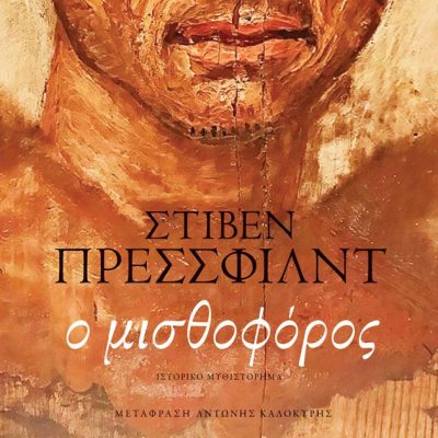 Ο μισθοφόρος Pressfield Steven