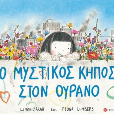 Ο μυστικός κήπος στον ουρανό Linda Sarah Fiona Lumbers εκδ.Ποταμός