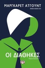 Οι διαθήκες Μάργκαρετ Άτγουντ μετάφραση: Αύγουστος Κορτώ Ψυχογιός, 2020