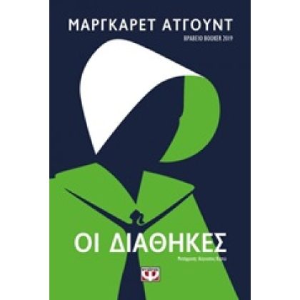 Οι διαθήκες Μάργκαρετ Άτγουντ μετάφραση: Αύγουστος Κορτώ Ψυχογιός, 2020