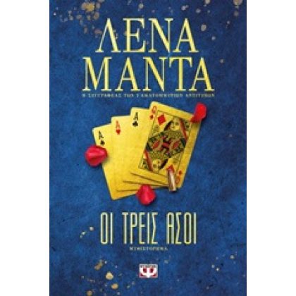 Οι τρεις άσοι, Λένα Μαντά, Ψυχογιός