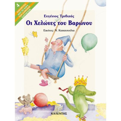 Οι χελώνες του βαρώνου, Ευγ. Τριβιζάς