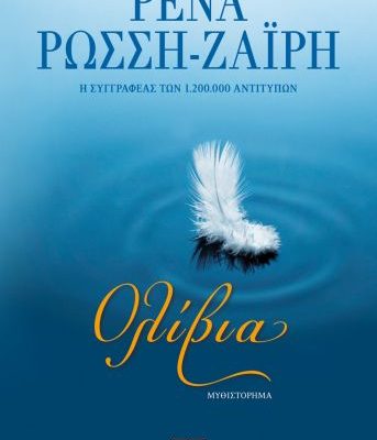 ΟΛΙΒΙΑ ΡΕΝΑ ΡΩΣΣΗ-ΖΑΪΡΗ Εκδ. Ψυχογιος