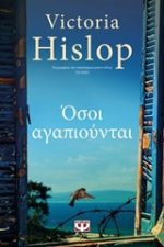 Όσοι αγαπιούνται Victoria Hislop Ψυχογιός, 2019