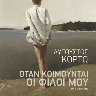 ΟΤΑΝ ΚΟΙΜΟΥΝΤΑΙ ΟΙ ΦΙΛΟΙ ΜΟΥ ΑΥΓΟΥΣΤΟΣ ΚΟΡΤΩ Εκδ. Πατακη