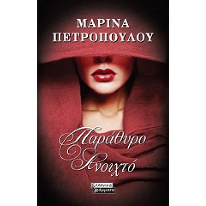 ΠΑΡΑΘΥΡΟ ΑΝΟΙΧΤΟ ΜΑΡΙΝΑ ΠΕΤΡΟΠΟΥΛΟΥ εκδ. Ελληνικά Γράμματα