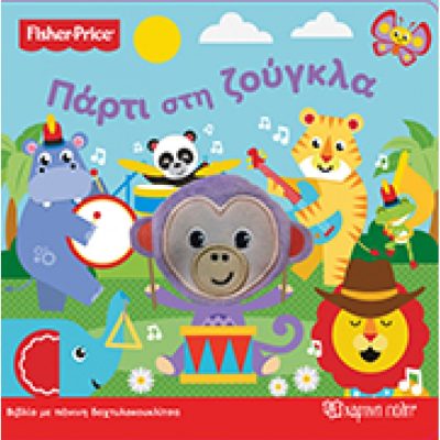 Ficher Price με πάνινη δακτυλοκουκλίτσα-Πάρτι στη ζούγκλα