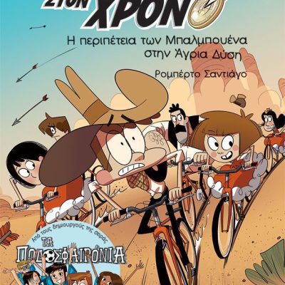 Η περιπέτεια των Μπαλμπουένα στην Άγρια Δύση Santiago Roberto