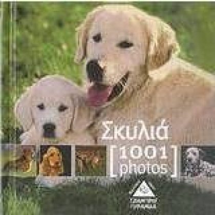 Σκυλιά 1001 photos εκδ. ΤΖΙΑΜΠΙΡΗΣ ΠΥΡΑΜΥΔΑ