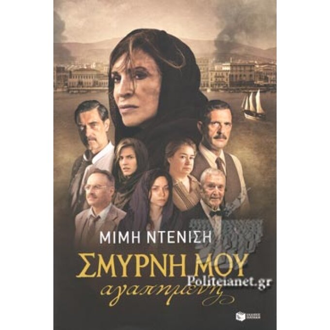 Σμύρνη μου Αγαπημένη, Νέα Αναθεωρημένη Έκδοση ΝΤΕΝΙΣΗ ΜΙΜΗ