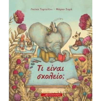 Τι είναι Σχολείο;