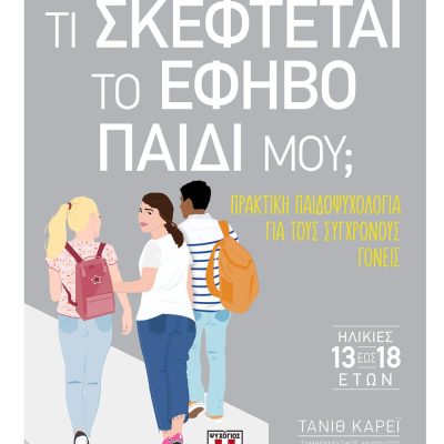 ΤΙ ΣΚΕΦΤΕΤΑΙ ΤΟ ΕΦΗΒΟ ΠΑΙΔΙ ΜΟΥ; ΤΑΝΙΘ ΚΑΡΕΪ, εκδ Ψυχογιός