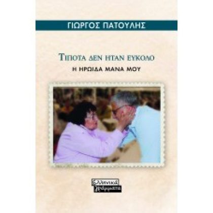 Τίποτα δεν ήταν εύκολο ΓΙΩΡΓΟΣ ΠΑΤΟΥΛΗΣ εκδ. Ελληνικα Γραμματα