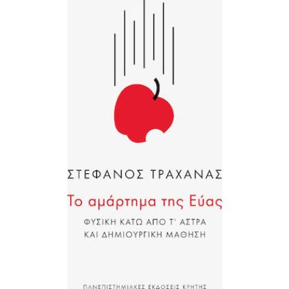 ΤΟ ΑΜΑΡΤΗΜΑ ΤΗΣ ΕΥΑΣ Φυσική κάτω από τ’ άστρα και δημιουργική μάθηση,ΣΤΕΦΑΝΟΣ ΤΡΑΧΑΝΑΣ,Πανεπ. εκδ. Κρήτης