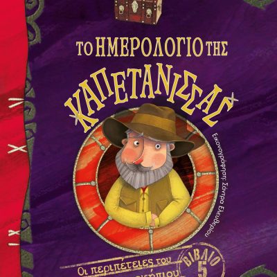ΤΟ ΗΜΕΡΟΛΟΓΙΟ ΤΗΣ ΚΑΠΕΤΑΝΙΣΣΑΣ - ΟΙ ΠΕΡΙΠΕΤΕΙΕΣ ΤΟΥ ΗΠΙΟΥ ΘΕΡΜΟΚΗΠΙΟΥ 5, εκδ. Ψυχογιός