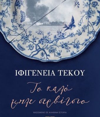 ΤΟ ΚΑΛΟ ΜΠΛΕ ΣΕΡΒΙΤΣΙΟ ΙΦΙΓΕΝΕΙΑ ΤΕΚΟΥ Εκδ. Ψυχογιος