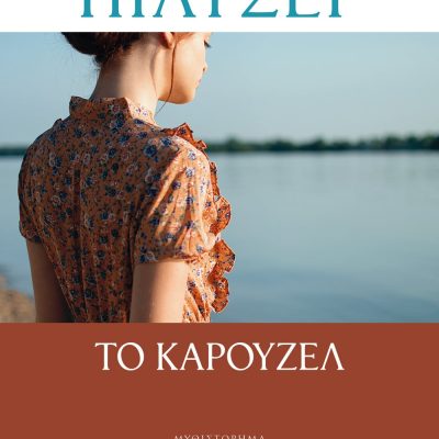 ΤΟ ΚΑΡΟΥΖΕΛ ΡΟΖΑΜΟΥΝΤ ΠΙΛΤΣΕΡ