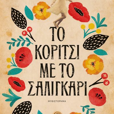 ΤΟ ΚΟΡΙΤΣΙ ΜΕ ΤΟ ΣΑΛΙΓΚΑΡΙ ΠΗΝΕΛΟΠΗ ΚΟΥΡΤΖΗ