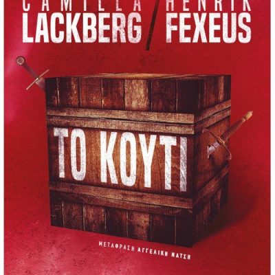 Το κουτί Camilla Lackberg , Henrik Fexeus