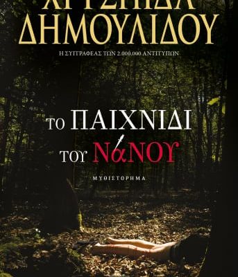 ΤΟ ΠΑΙΧΝΙΔΙ ΤΟΥ ΝΑΝΟΥ ΧΡΥΣΗΙΔΑ ΔΗΜΟΥΛΙΔΟΥ. Ψυχογιος