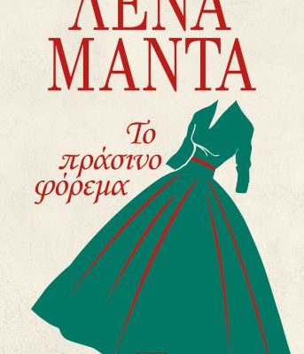 ΤΟ ΠΡΑΣΙΝΟ ΦΟΡΕΜΑ ΛΕΝΑ ΜΑΝΤΑ Εκδ. Ψυχογιος