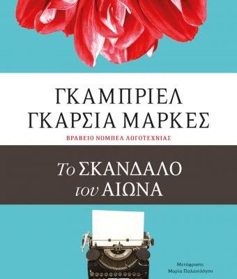ΤΟ ΣΚΑΝΔΑΛΟ ΤΟΥ ΑΙΩΝΑ ΓΚΑΜΠΡΙΕΛ ΓΚΑΡΣΙΑ ΜΑΡΚΕΣ Εκδ. Ψυχογιος
