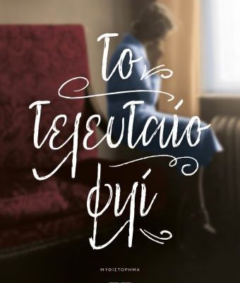 ΤΟ ΤΕΛΕΥΤΑΙΟ ΦΙΛΙ ΓΙΩΡΓΟΣ Σ. ΠΟΛΙΤΗΣ Εκδ. Ψυχογιος