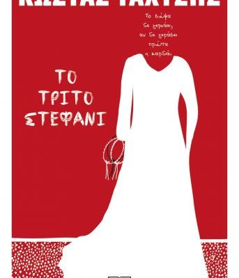 ΤΟ ΤΡΙΤΟ ΣΤΕΦΑΝΙ ΤΑΧΤΣΗΣ ΚΩΣΤΑΣ Ψυχογιος