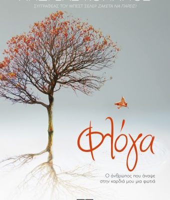 ΦΛΟΓΑ. Ο ΑΝΘΡΩΠΟΣ ΠΟΥ ΑΝΑΨΕ ΣΤΗΝ ΚΑΡΔΙΑ ΜΟΥ ΜΙΑ ΦΩΤΙΑ ΑΝΔΡΕΑΣ ΚΟΝΑΝΟΣ Ψυχογιος 2020