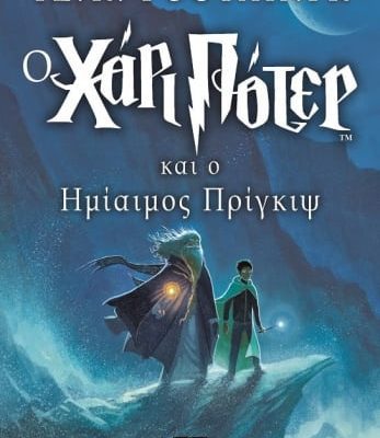 Ο ΧΑΡΙ ΠΟΤΕΡ ΚΑΙ Ο ΗΜΙΑΙΜΟΣ ΠΡΙΓΚΙΨ ΤΖ. Κ. ΡΟΟΥΛΙΝΓΚ