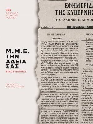 Μ.Μ.Ε. την άδειά σας, Νίκος Παππάς