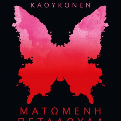 ΜΑΤΩΜΕΝΗ ΠΕΤΑΛΟΥΔΑ ΜΑΡΤΑ ΚΑΟΥΚΟΝΕΝ