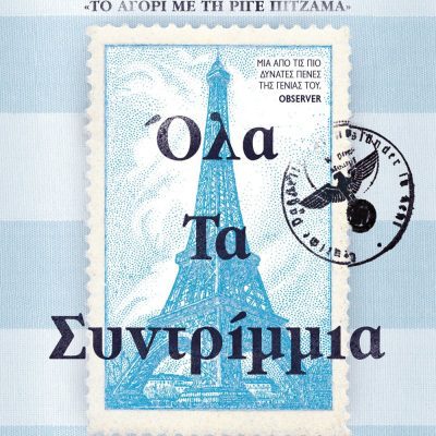 ΟΛΑ ΤΑ ΣΥΝΤΡΙΜΜΙΑ ΤΖΟΝ ΜΠΟΪΝ