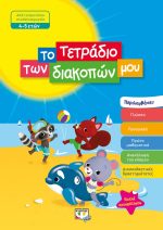 ΤΟ ΤΕΤΡΑΔΙΟ ΤΩΝ ΔΙΑΚΟΠΩΝ ΜΟΥ 4-5 ΕΤΩΝ 978-618-01-3507-7