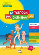 ΤΟ ΤΕΤΡΑΔΙΟ ΤΩΝ ΔΙΑΚΟΠΩΝ ΜΟΥ 6-7 ΕΤΩΝ 978-618-01-3509-1