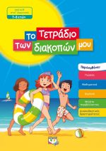 ΤΟ ΤΕΤΡΑΔΙΟ ΤΩΝ ΔΙΑΚΟΠΩΝ ΜΟΥ 7-8 ΕΤΩΝ 978-618-01-3510-7