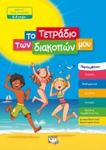 ΤΟ ΤΕΤΡΑΔΙΟ ΤΩΝ ΔΙΑΚΟΠΩΝ ΜΟΥ 8-9 ΕΤΩΝ 978-618-01-3511-4