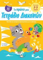 ΤΟ ΠΡΩΤΟ ΜΟΥ ΤΕΤΡΑΔΙΟ ΔΙΑΚΟΠΩΝ 978-618-01-3190-1